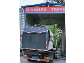 全自動車輛消毒通道