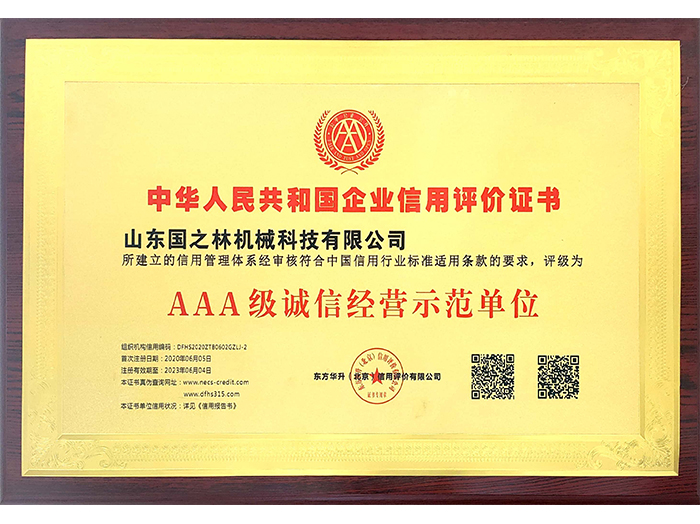 AAA級誠信經營示范單位